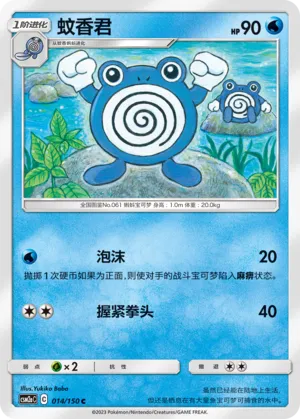 Poliwhirl (Shining Synergy (Shower) 014/150)