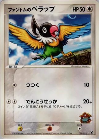 Phantom's Chatot (Movie Commemoration VS Pack: Sea's Manaphy 011/019)