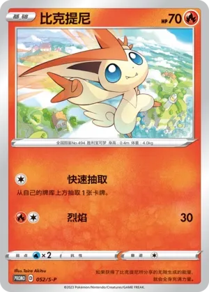 Victini (Sword & Shield Promos 052/S-P)
