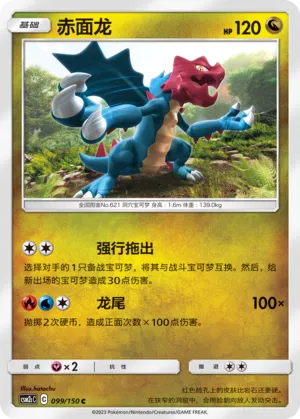 Druddigon (Shining Synergy (Summon) 099/150)