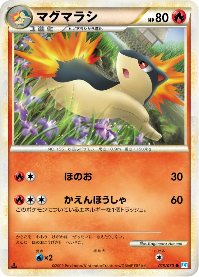 015/070 Quilavaマグマラシ Common