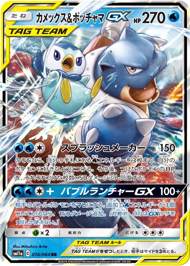 016/064 Blastoise & PiplupTag Team GXカメックス&ポッチャマGX RR
