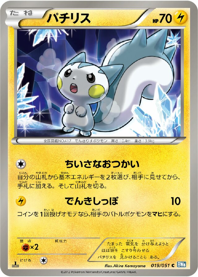019/051 Pachirisuパチリス C