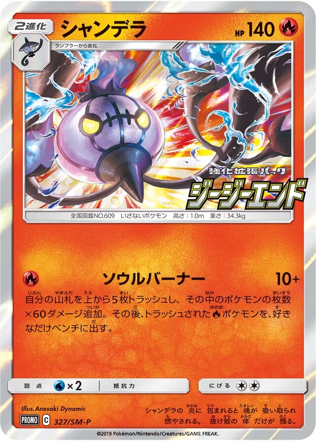 Chandelureシャンデラ SM-P Promotional cards 327/SM-P