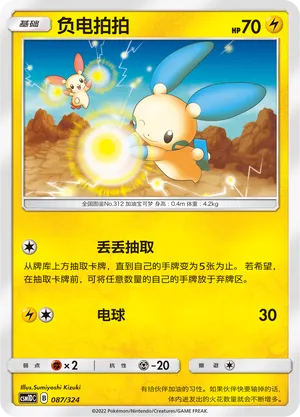 Minun (Storming Emergence GX Starter Deck 087/324)
