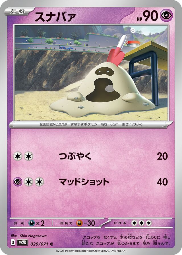 Sandygastスナバァ 9 Clay Burstクレイバースト 029/071 C
