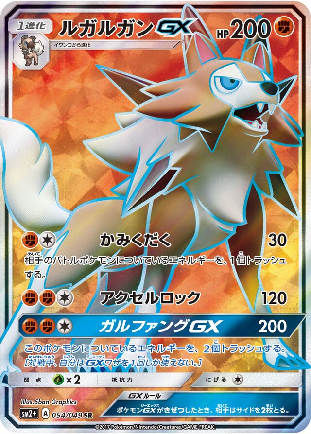 054/049 LycanrocGXルガルガンGX SR