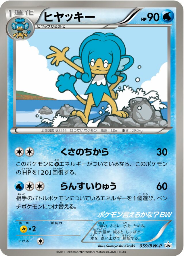 Simipourヒヤッキー BW-P Promotional cards 059/BW-P