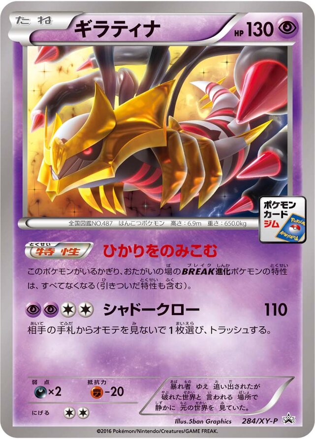 Giratinaギラティナ XY-P Promotional cards 284/XY-P