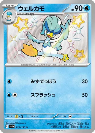 Quaxwell (Shiny Treasure ex 225/190)