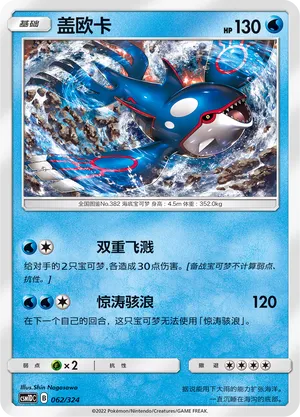 Kyogre (Storming Emergence GX Starter Deck 062/324)