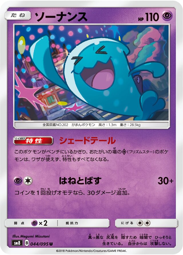 044/095 Wobbuffetソーナンス U