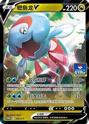 Dracovish V (Sword & Shield Promos 122/S-P)