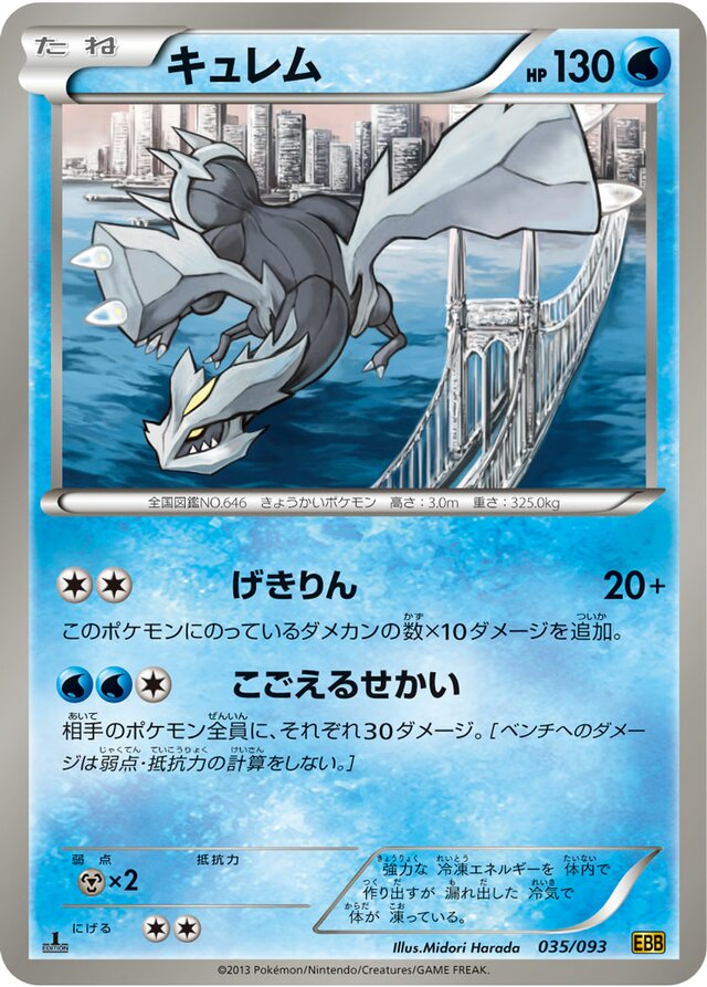 Kyuremキュレム 5 EX Battle BoostEXバトルブースト 035/093