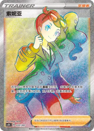 Sonia (Dynamax Clash V Starter Deck 222/207)
