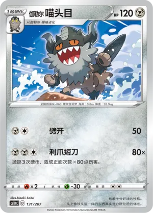 Galarian Perrserker (Dynamax Clash V Starter Deck 131/207)