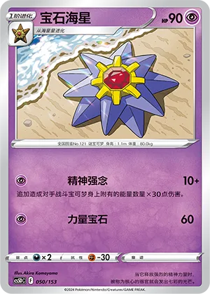 Starmie (Brave Stars V Starter Deck 050/153)