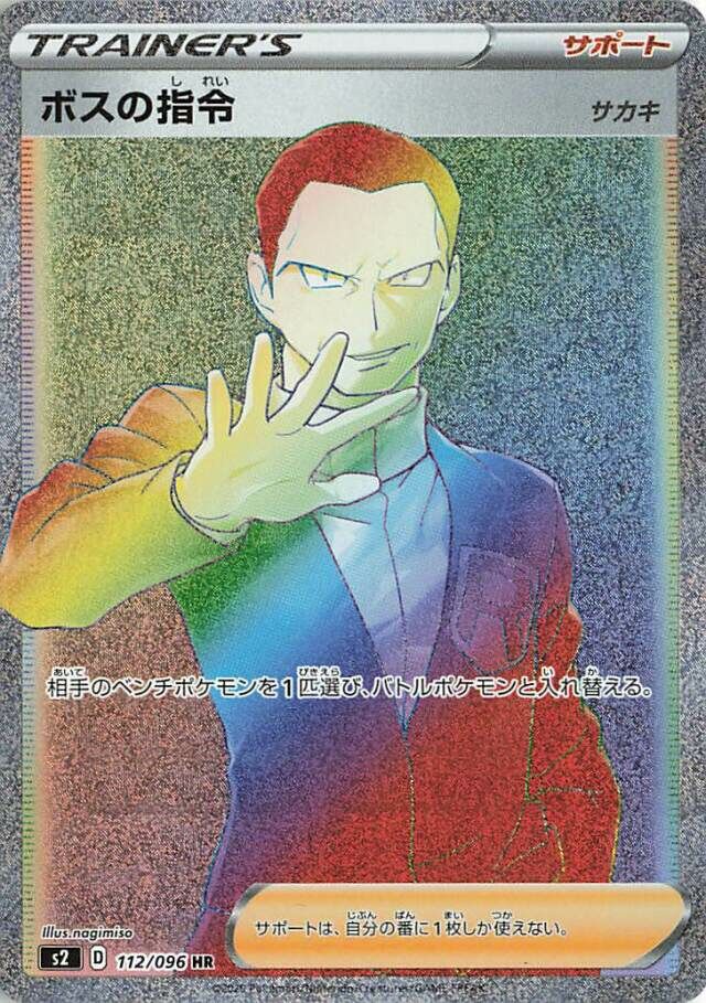 112/096 Boss's Ordersボスの指令 HR