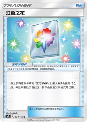 Rainbow Flower (Shining Synergy (Summon) 134/150)