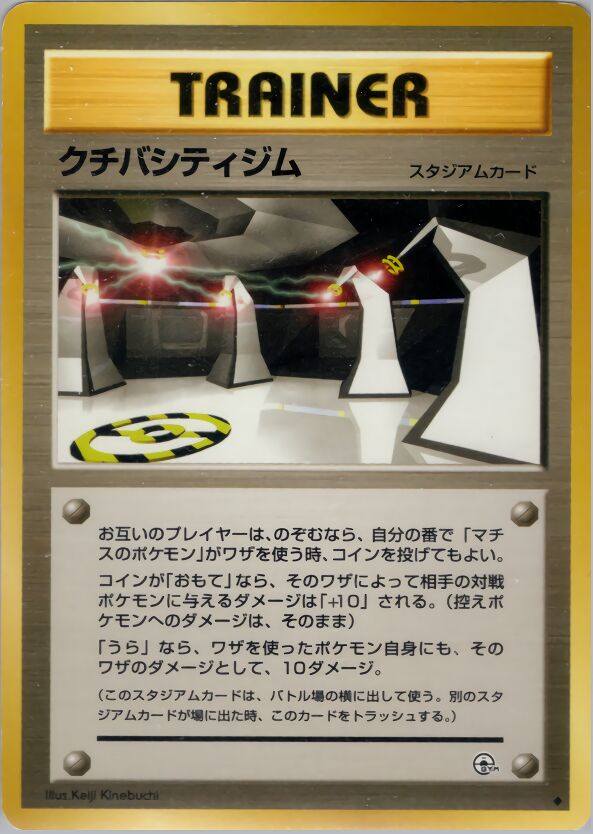 Vermilion City Gymクチバシティジム Leaders' Stadiumリーダーズスタジアム