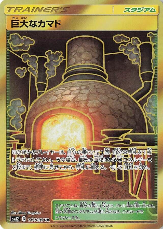 117/095 Giant Hearth巨大なカマド UR
