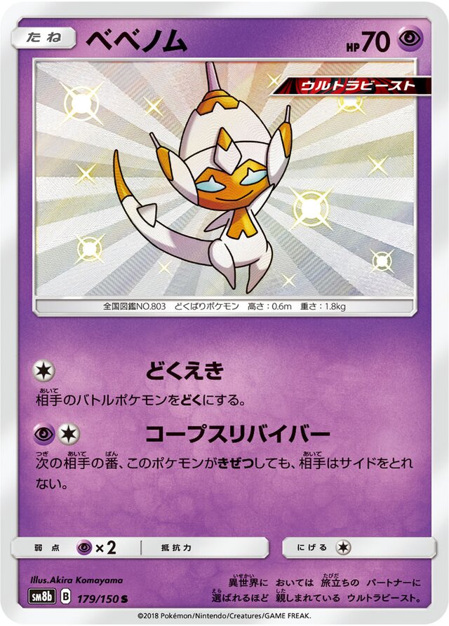 Poipole (GX Ultra Shiny 179/150) – TCG Collector