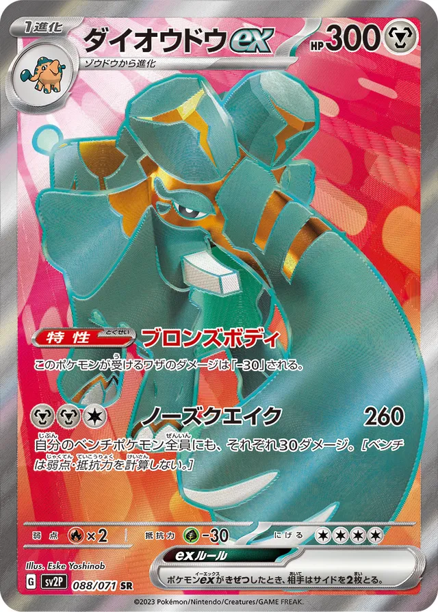 Copperajahexダイオウドウex 9 Snow Hazardスノーハザード 088/071 SR