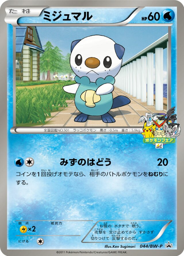 Oshawottミジュマル BW-P Promotional cards 044/BW-P