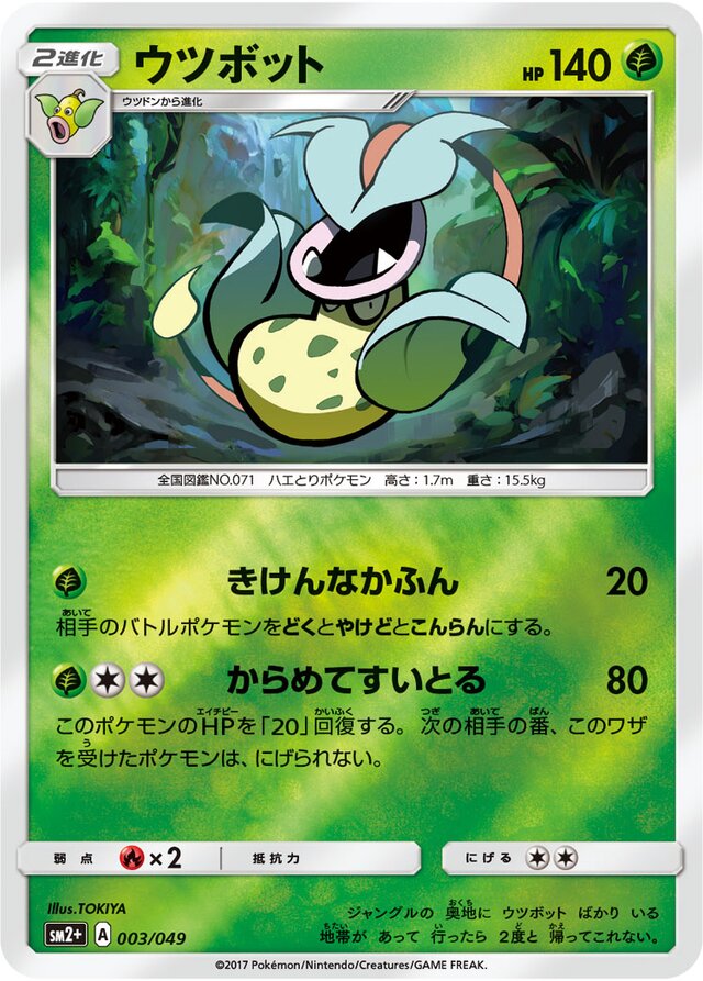 003/049 Victreebelウツボット —
