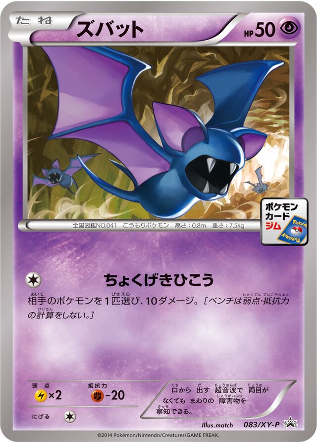083/XY-P Zubatズバット