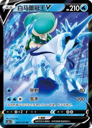 Ice Rider Calyrex V (Primordial Arts (Torrent) 044/122)