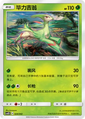 Virizion (Shining Synergy GX Starter Deck 024/342)