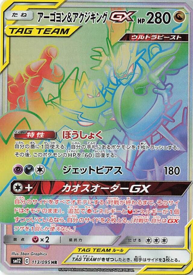 113/095 Naganadel & GuzzlordTag Team GXアーゴヨン＆アクジキングGX HR