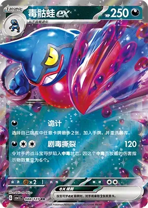Toxicroak ex (Eternal Birth 088/127)