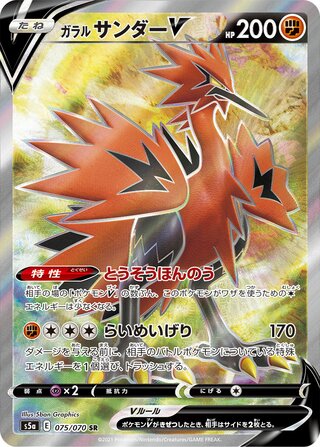 Galarian Zapdos V (Matchless Fighters 075/070)