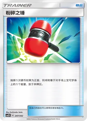 Crushing Hammer (Shining Synergy GX Starter Deck 247/342)