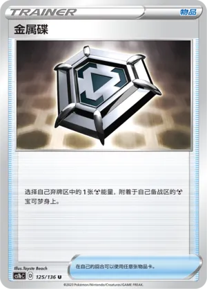 Metal Saucer (Dynamax Clash (Flame) 125/136)