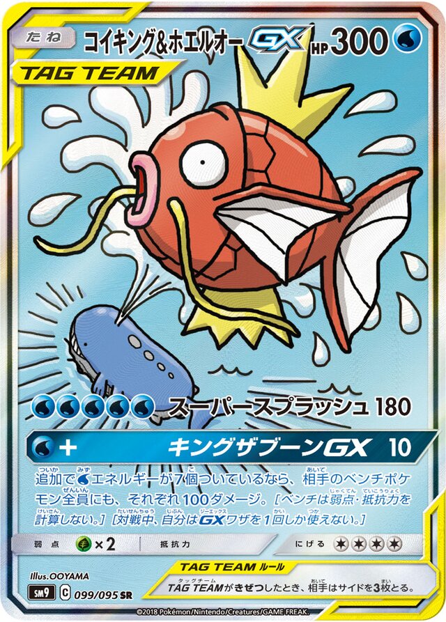 099/095 Magikarp & WailordTag Team GXコイキング＆ホエルオーGX SR