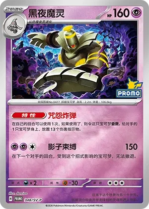 Dusknoir (Scarlet & Violet Promos 348/SV-P)