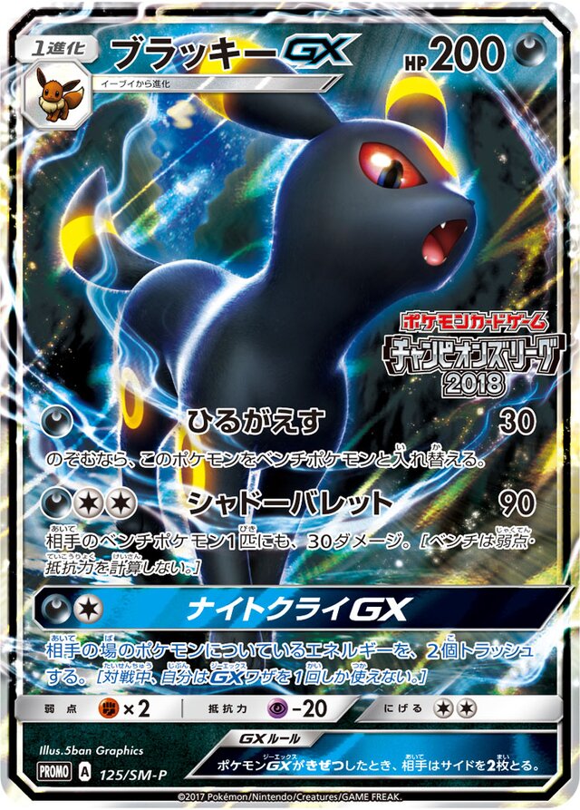 UmbreonGXブラッキーGX SM-P Promotional cards 125/SM-P