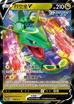 Rayquaza V (Sword & Shield Promos 130/S-P)
