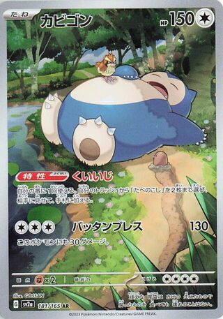 Snorlax (Pokémon Card 151 181/165)