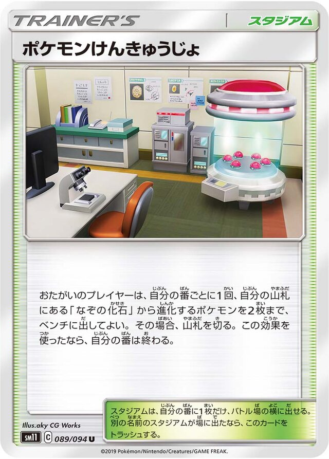 089/094 Pokémon Research Labポケモンけんきゅうじょ U