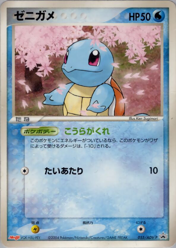 Squirtleゼニガメ ADV-P Promotional cards 055/ADV-P