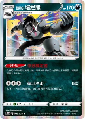 Galarian Obstagoon (Brilliant Counterattack 028/059)