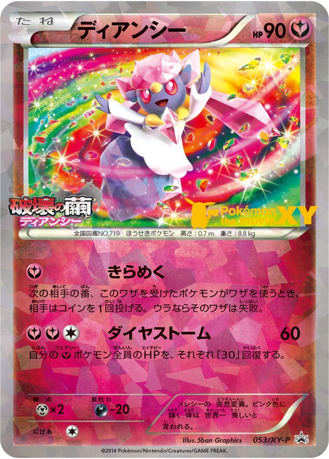 053/XY-P Diancieディアンシー