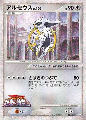 Arceus (Movie Commemoration Random Pack 021/022)