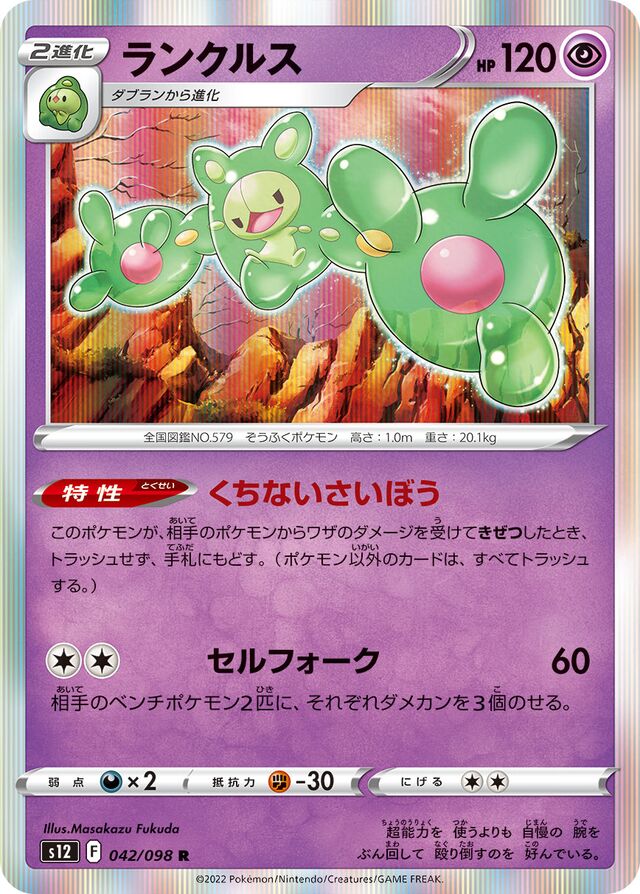 Reuniclusランクルス 8 Paradigm Triggerパラダイムトリガー 042/098 R
