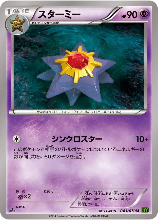 043/070 Starmieスターミー U