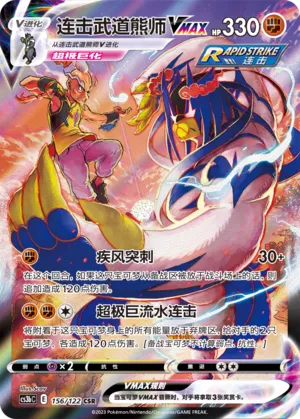 Rapid Strike Urshifu VMAX (Primordial Arts (Torrent) 156/122)